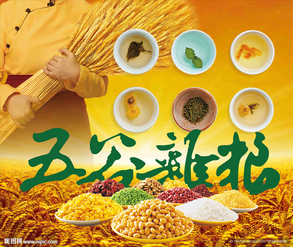 五谷丰登