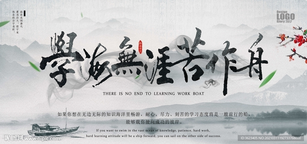 学海无涯苦作舟