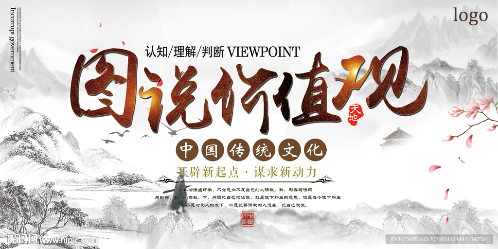 图说价值观  中国风