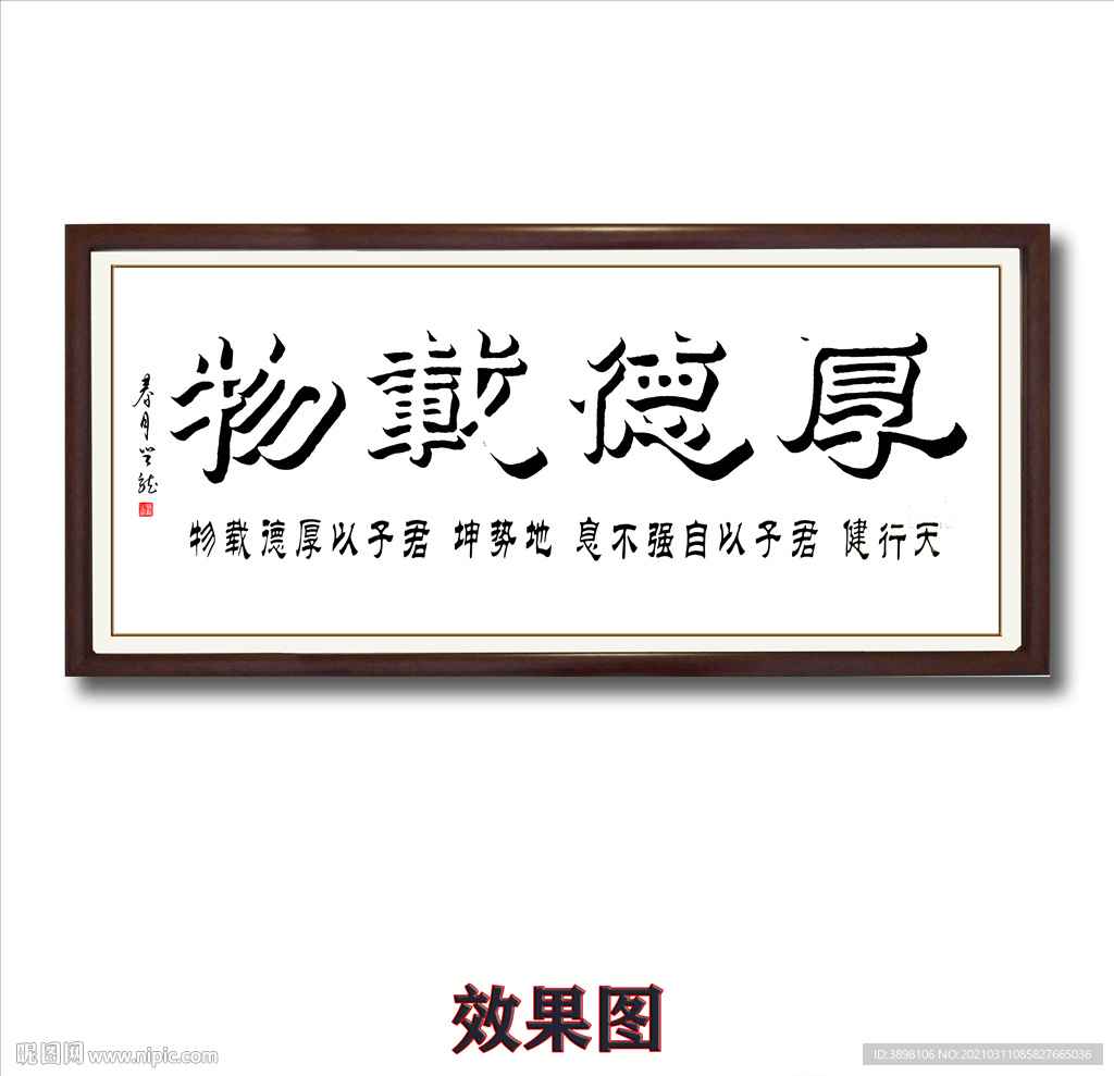 毛笔书法创意厚德载物字画