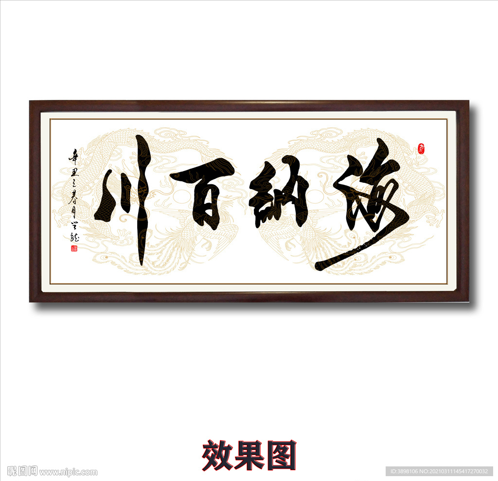 毛笔书法海纳百川字画