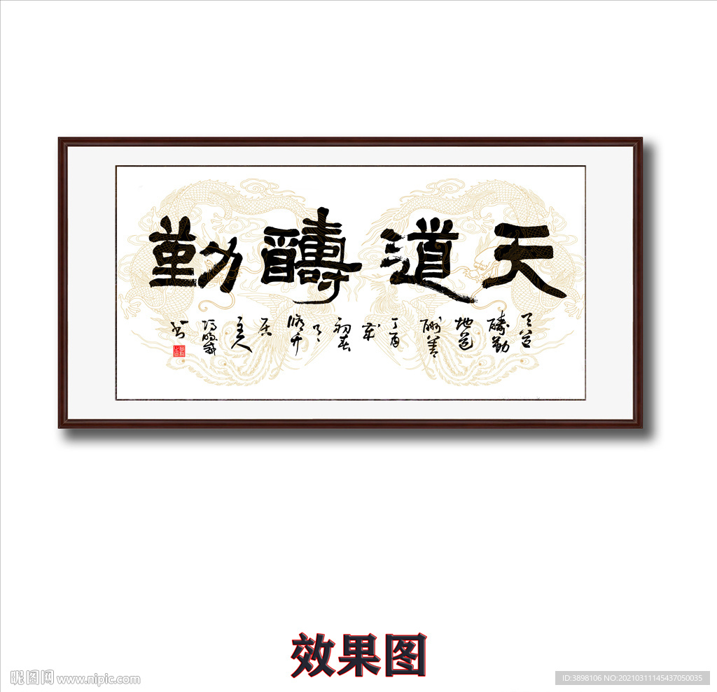 毛笔书法天道酬勤字画