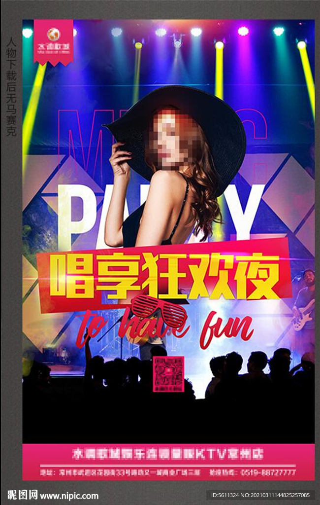 唱享狂欢夜酒吧KTV音乐海报