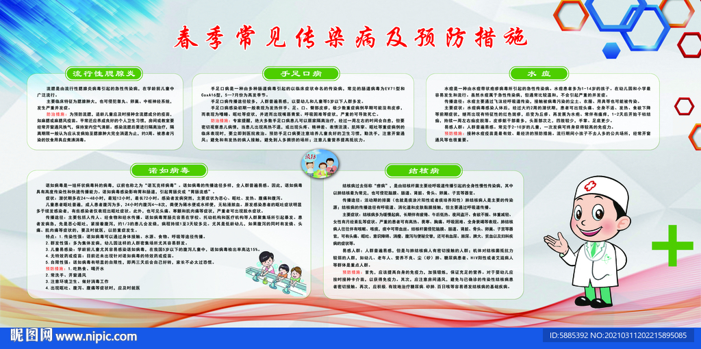 春季常见传染病及预防