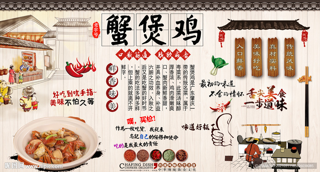 蟹包鸡背景墙