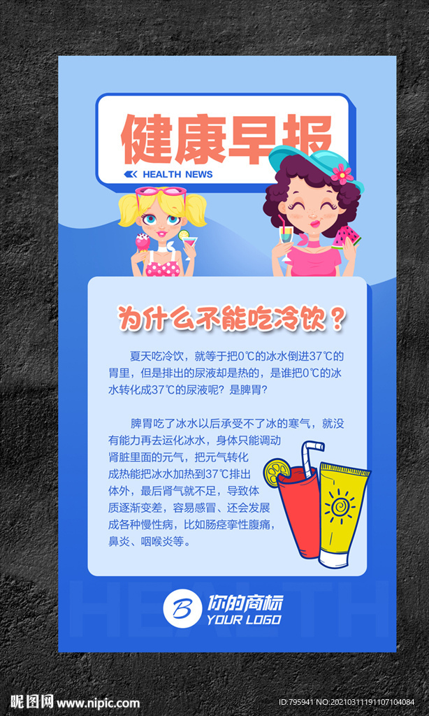 为什么不能吃冷饮？