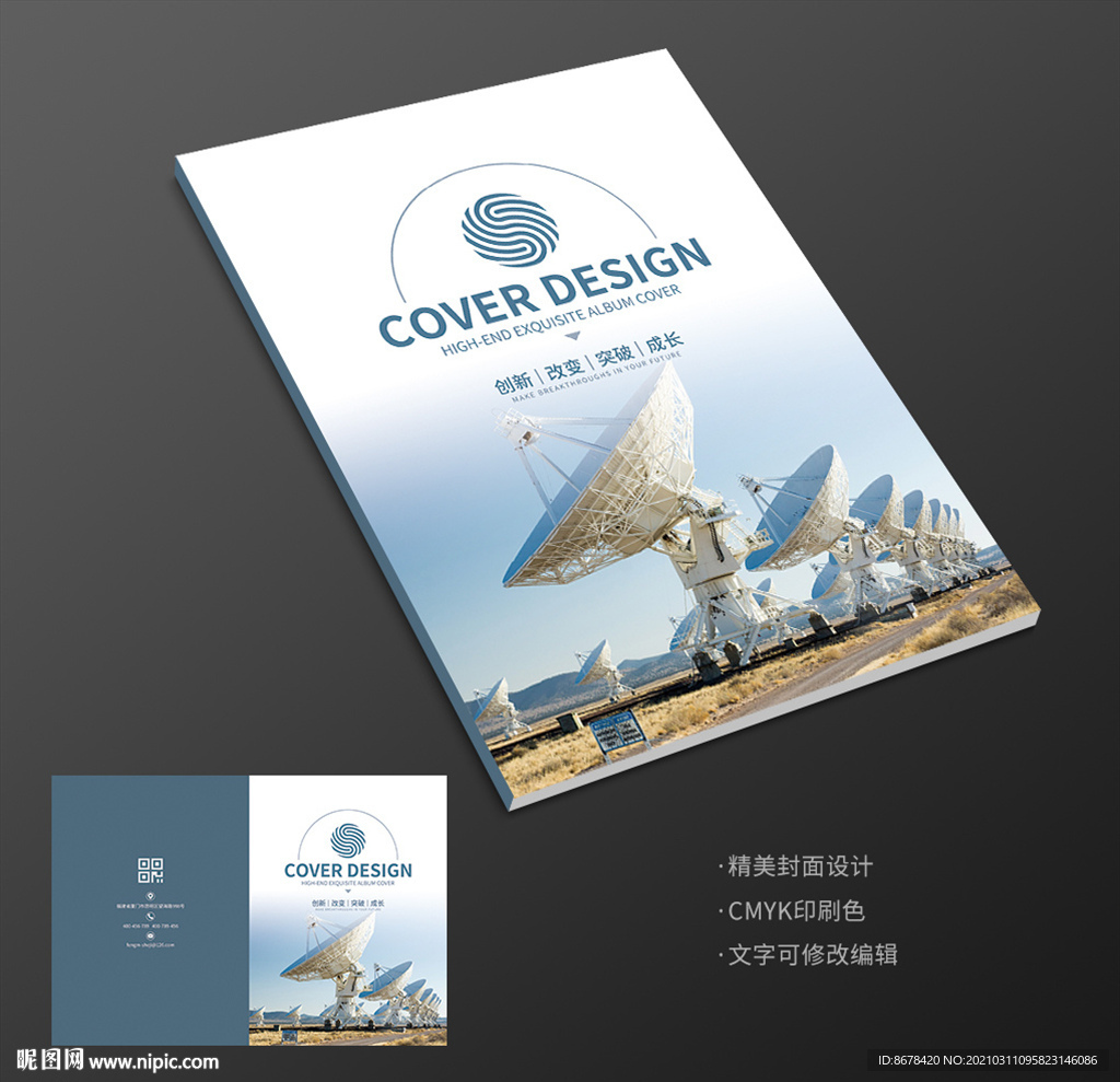 卫星科技接收台能源宣传册封面