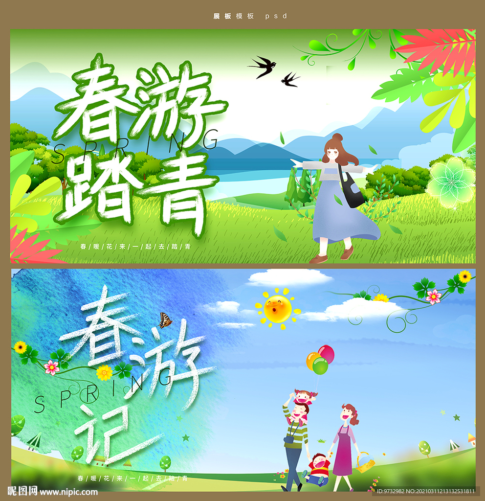 春游