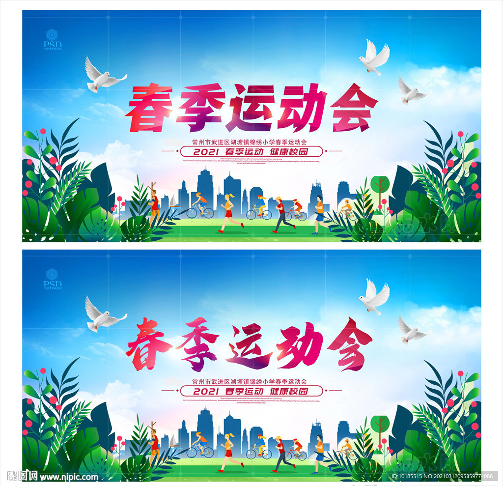 春季运动会