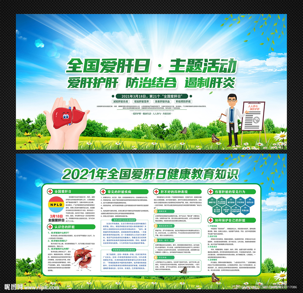全国爱肝日