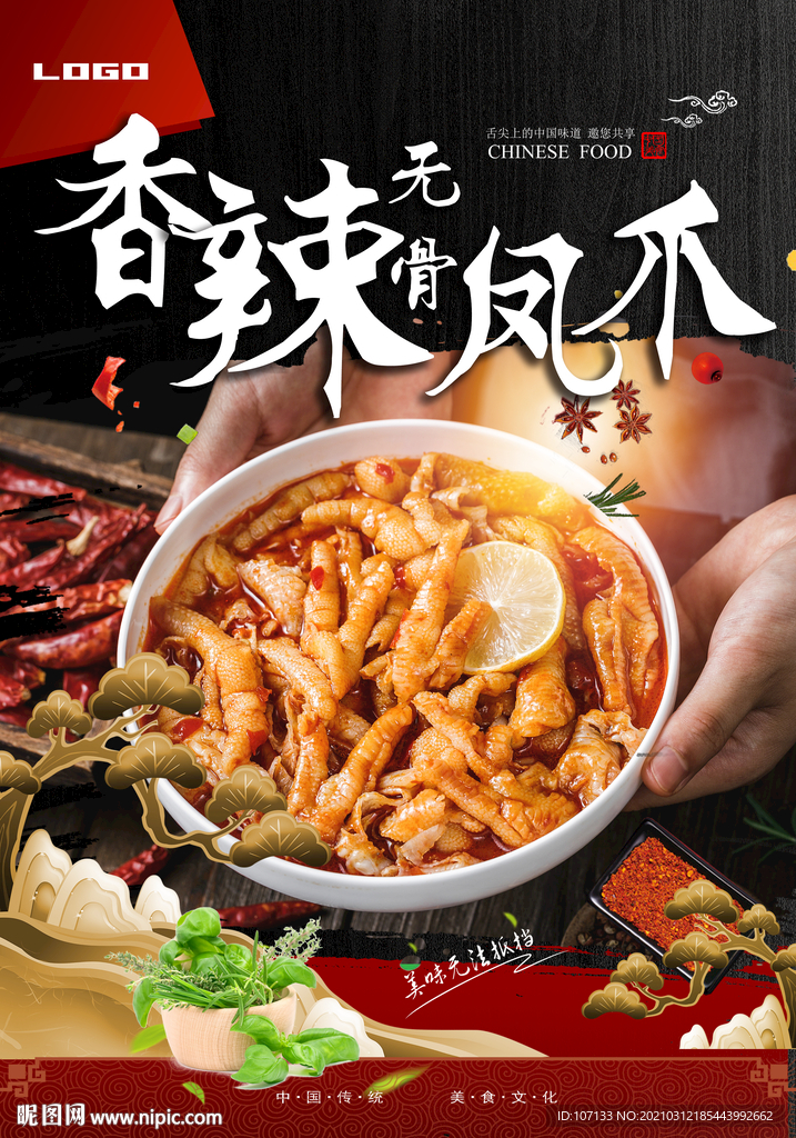 无骨凤爪