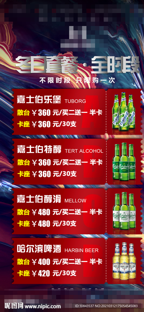 酒吧冬日酒水套餐海报
