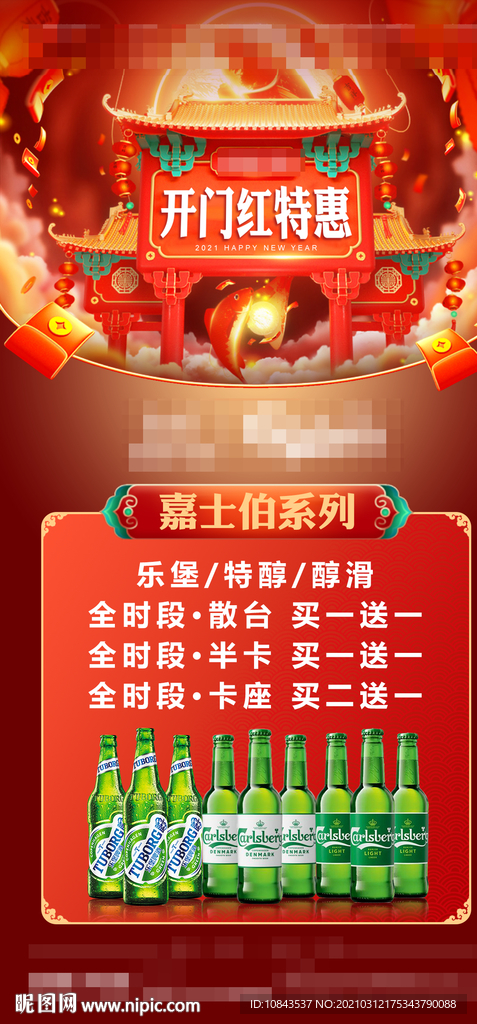 酒吧嘉士伯开门红海报