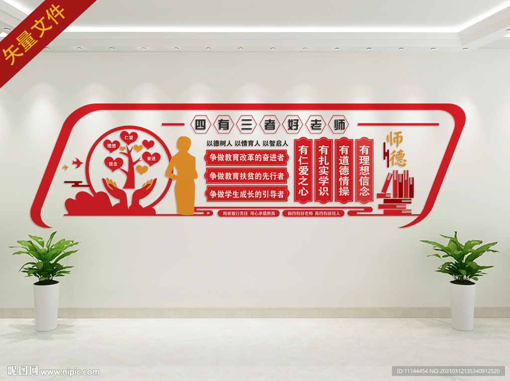 四有三者好老师 师德文化墙