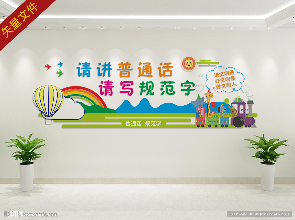 校园文化墙请讲普通话