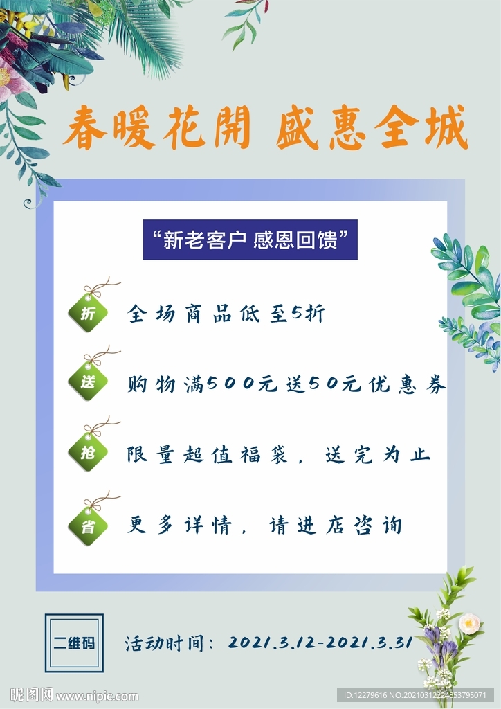 春季促销海报