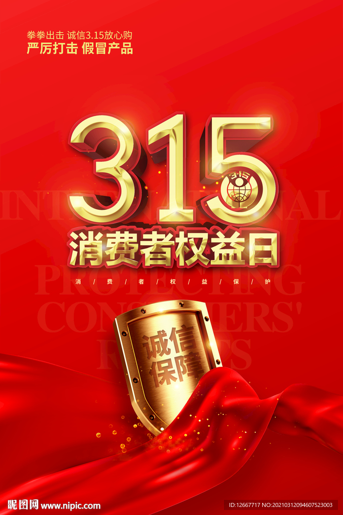 315 诚信315 315保障