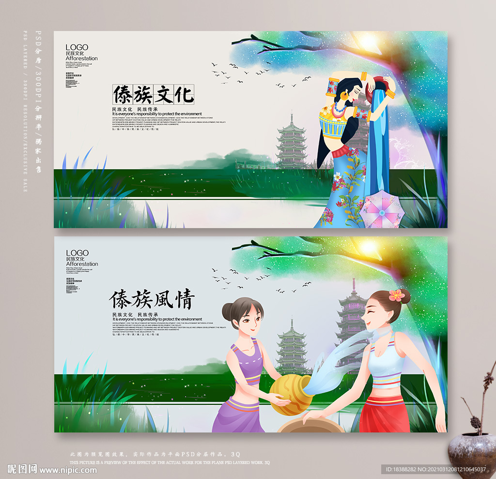 傣族
