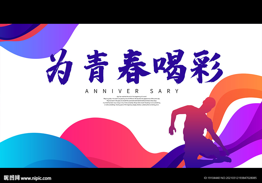 为青春喝彩