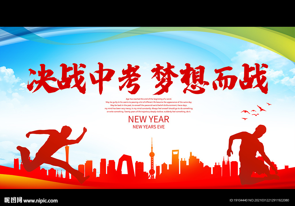 决战中考 梦想而战