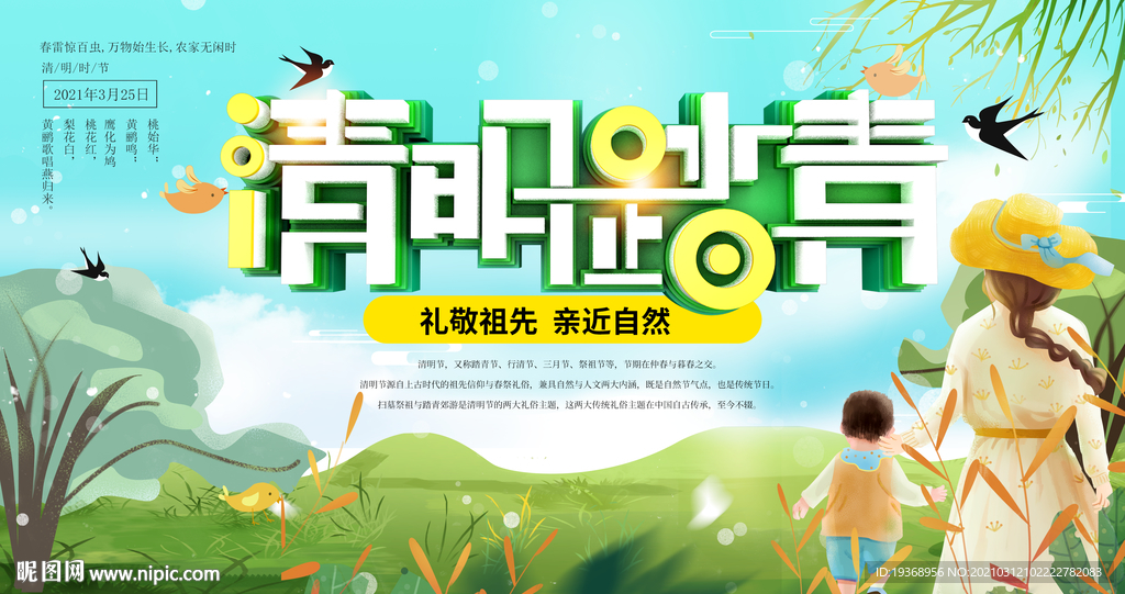 清明踏青展板