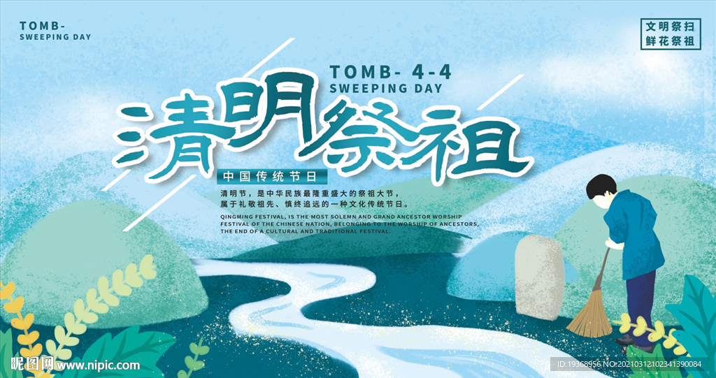 清明祭祖展板