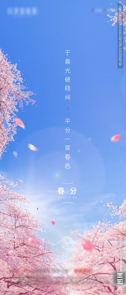 春分