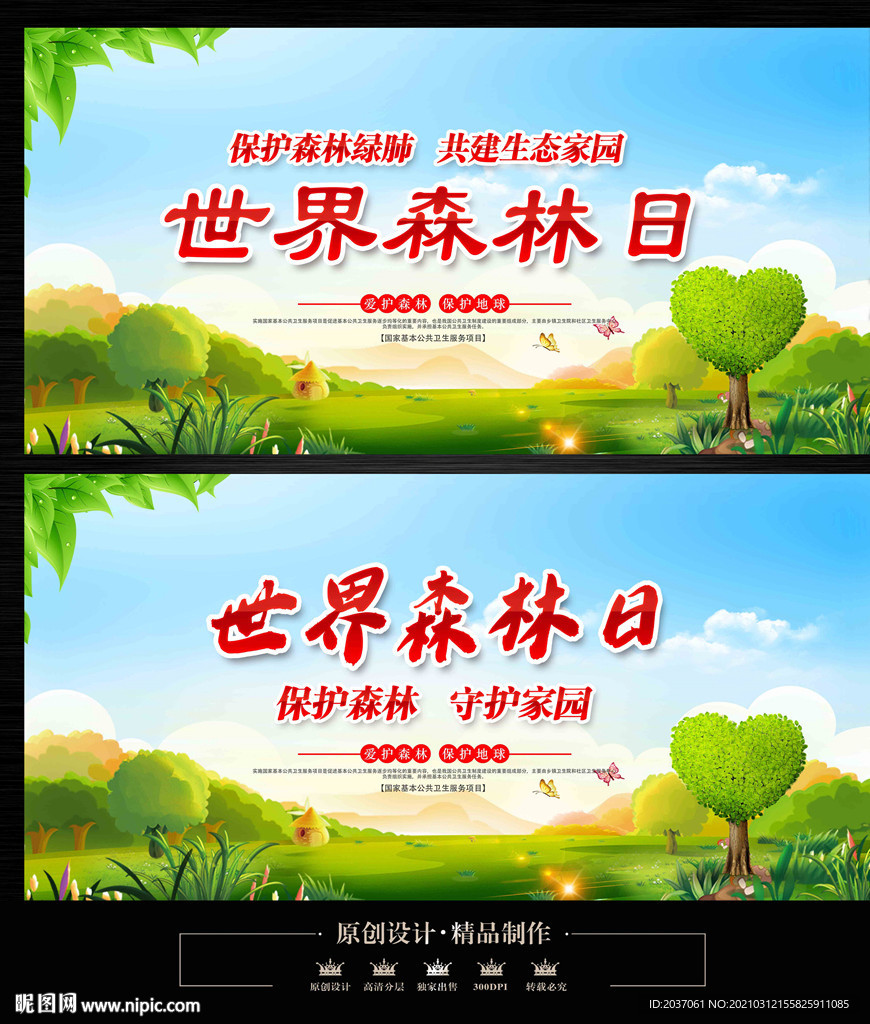 世界森林日