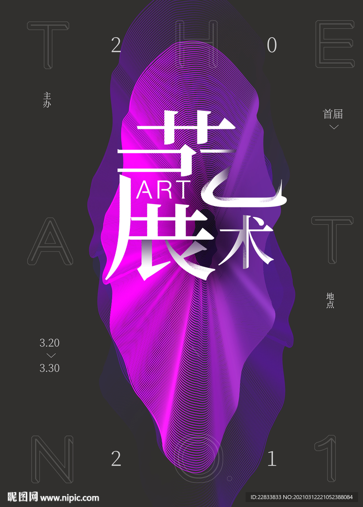 艺术展创意海报