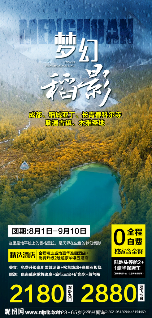 稻城亚丁旅游海报