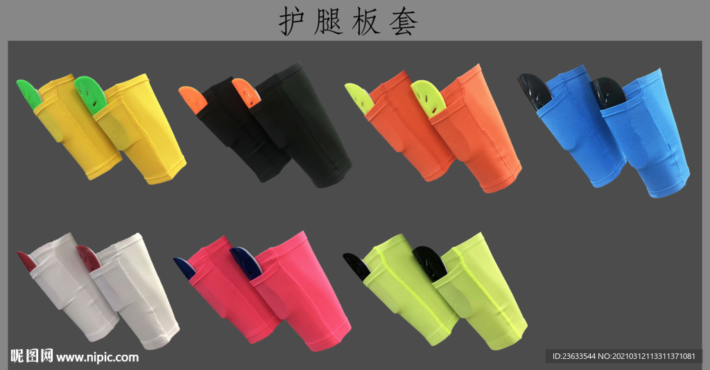 护腿板套样机图片
