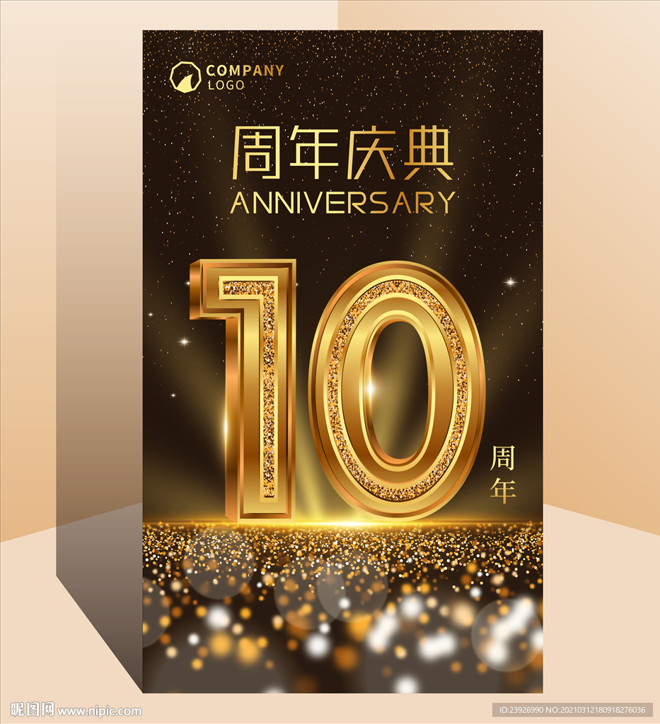 10周年庆