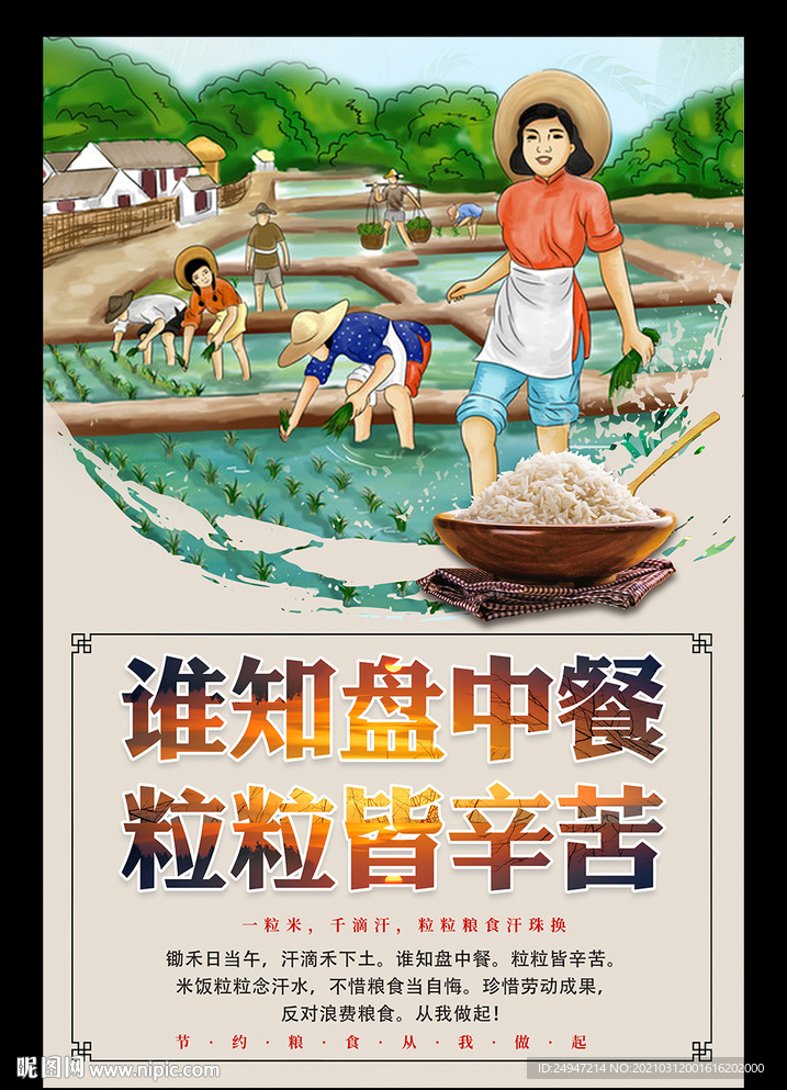 珍惜粮食 反对浪费