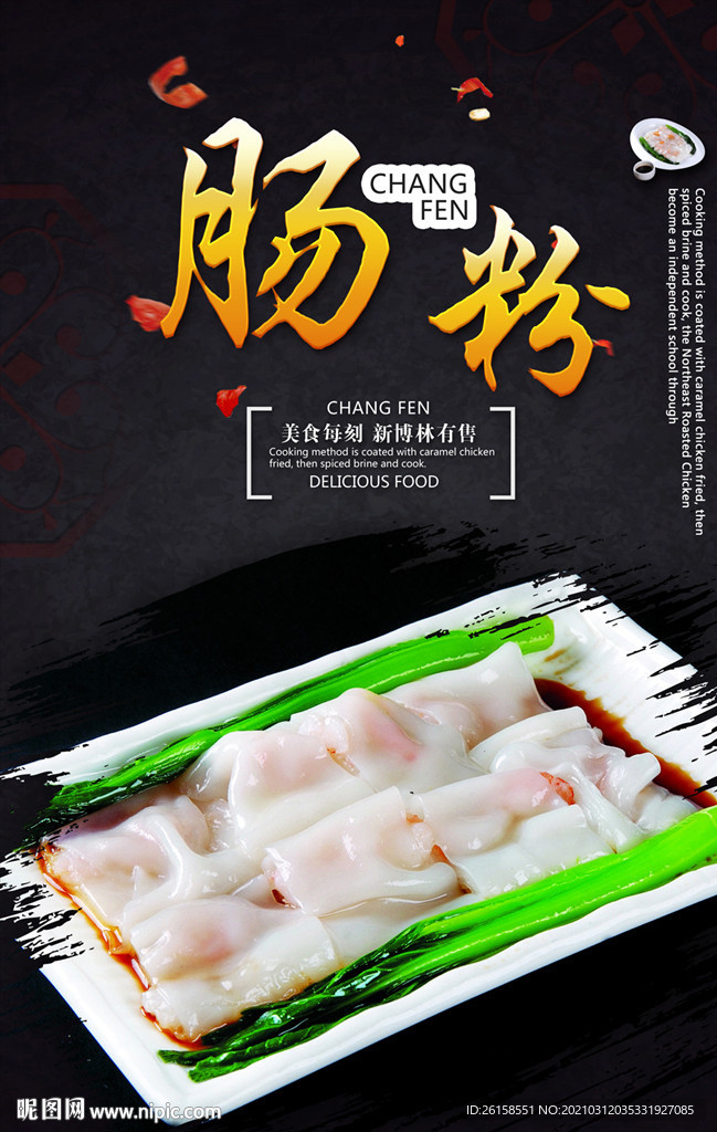 肠粉