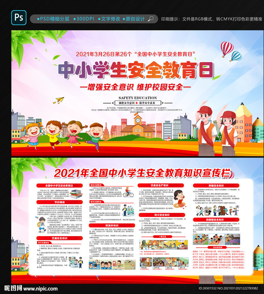 2021全国中小学生安全教育日