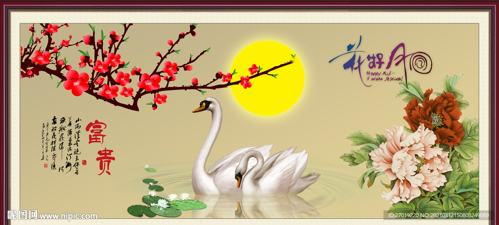 花好月圆