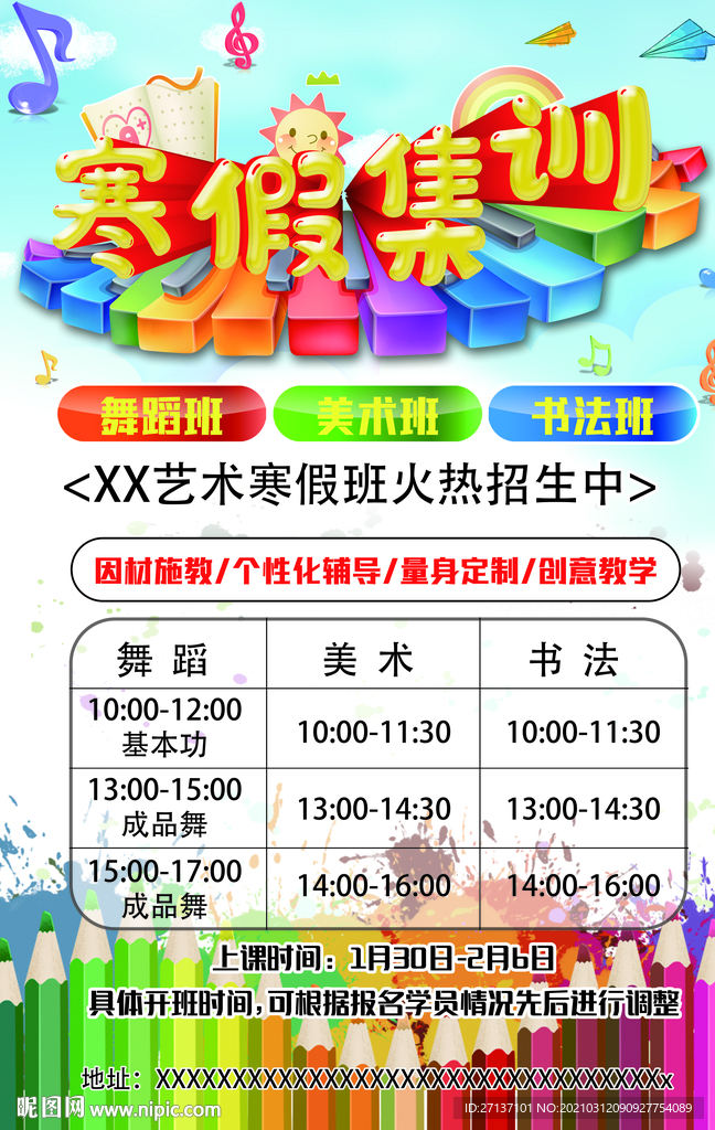 寒假 培训班海报