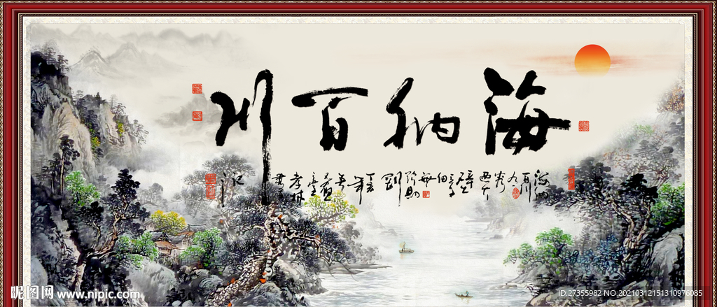 海纳百川