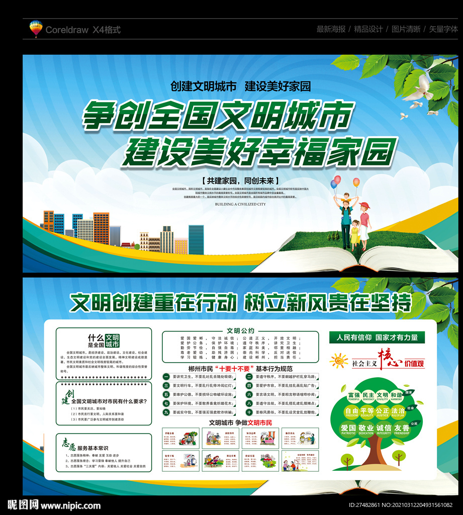 创建文明城市