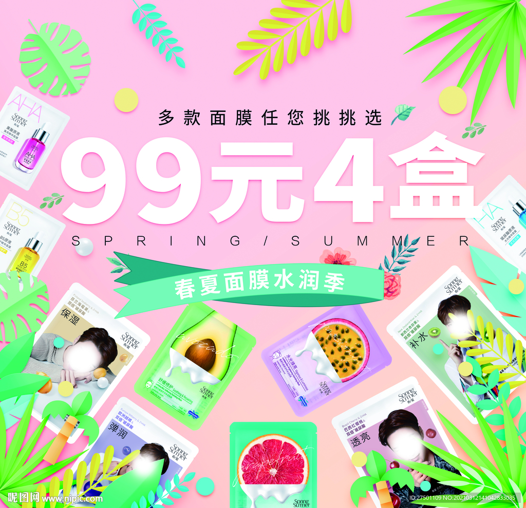 水润面膜季海报