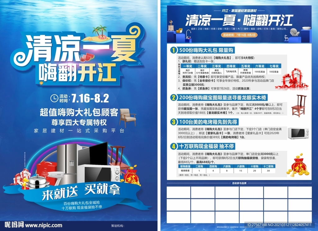 清凉一夏家居建材单页