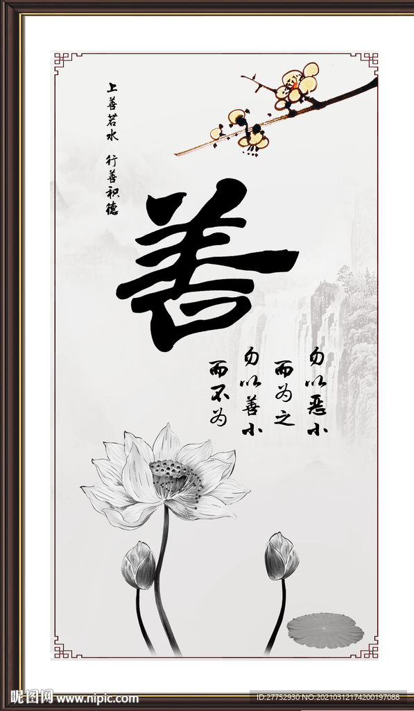 善