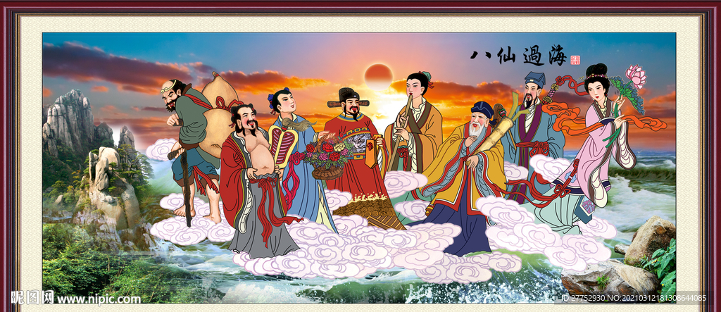 八仙过海