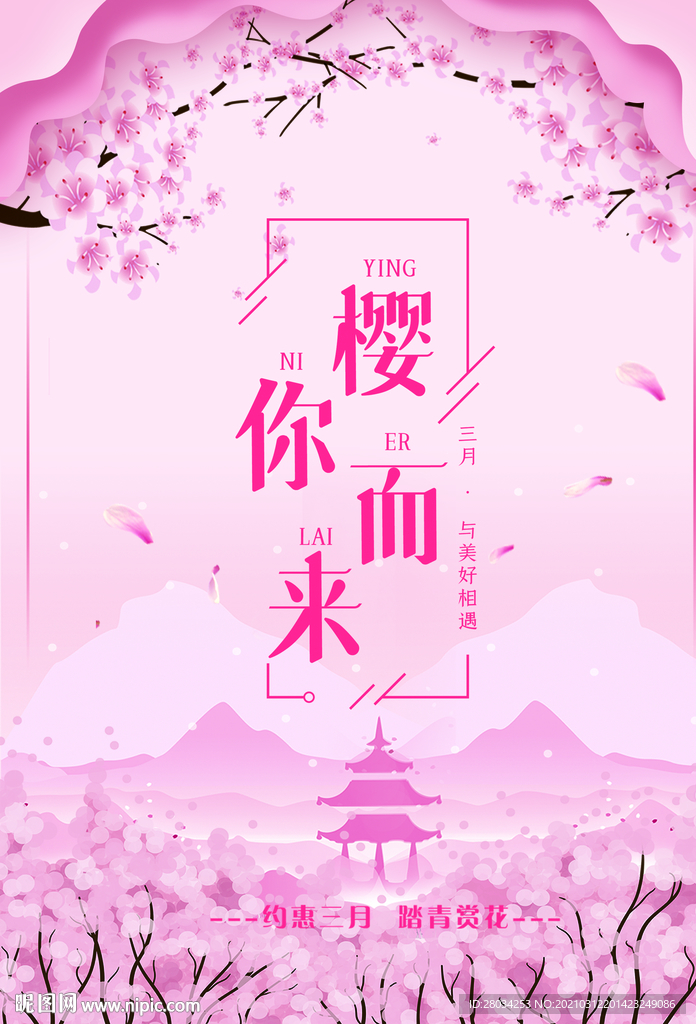 樱花节