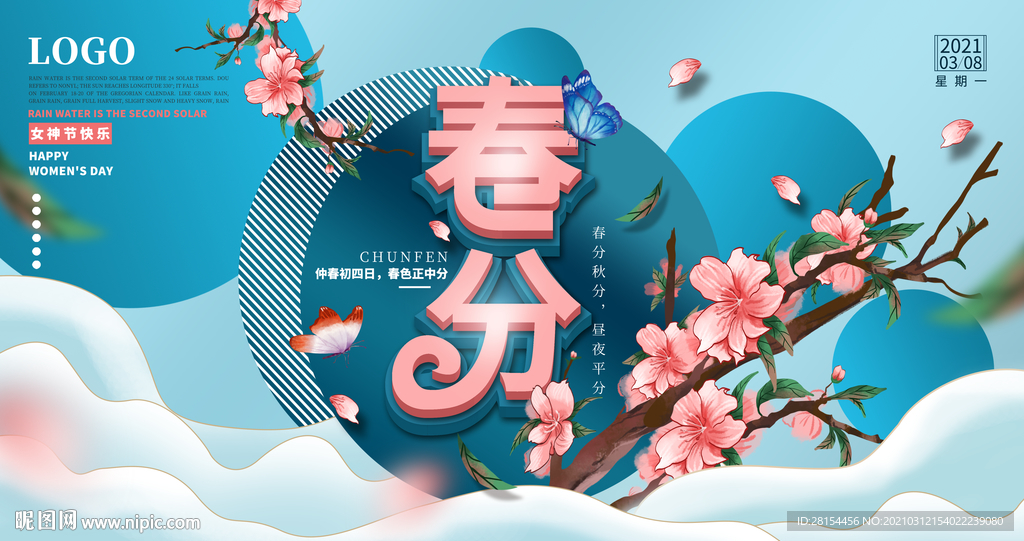 春分