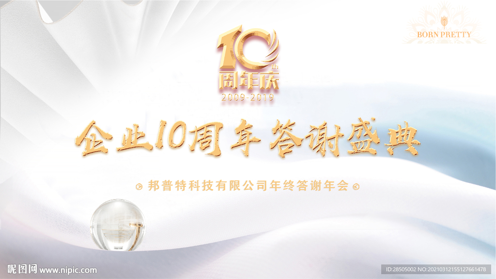 是周年庆展板主画面