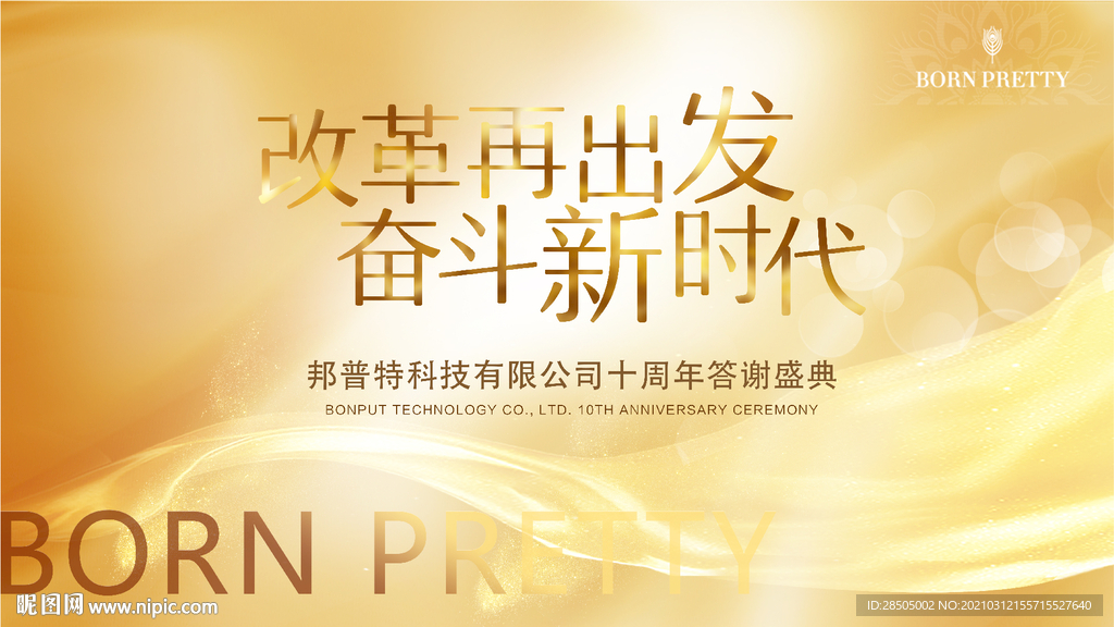 十周年庆展板主画面