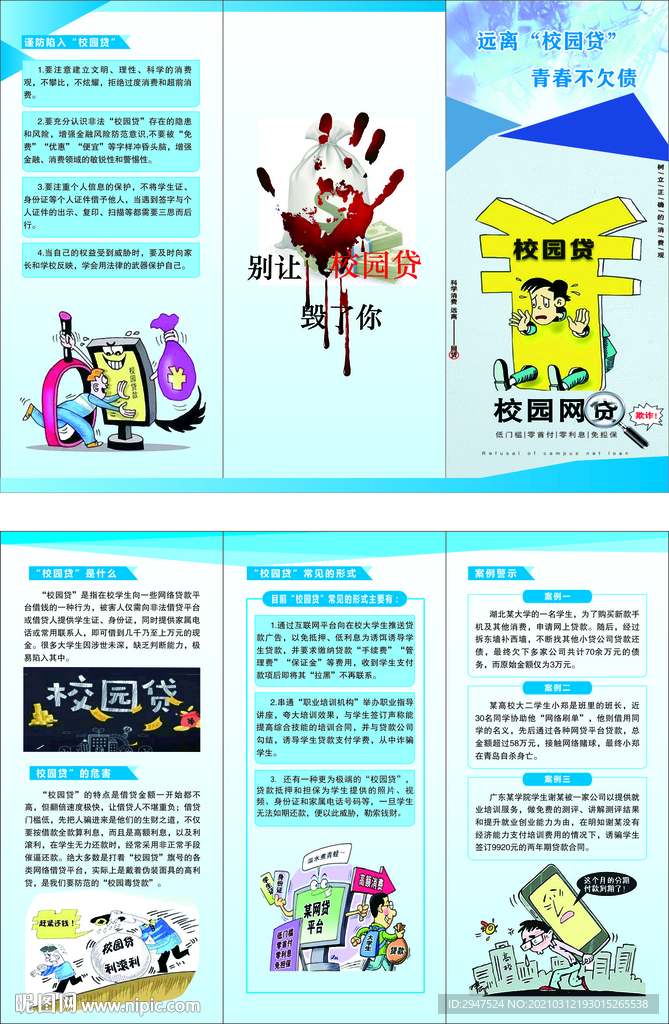 远离校园贷