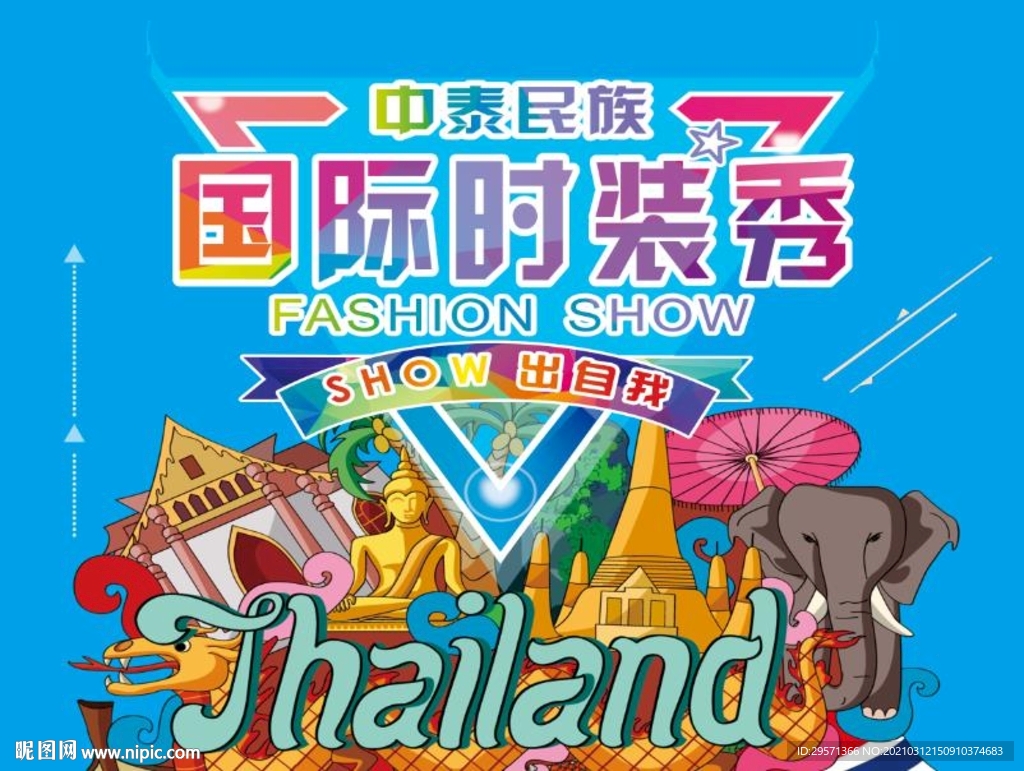 泰国宣传海报