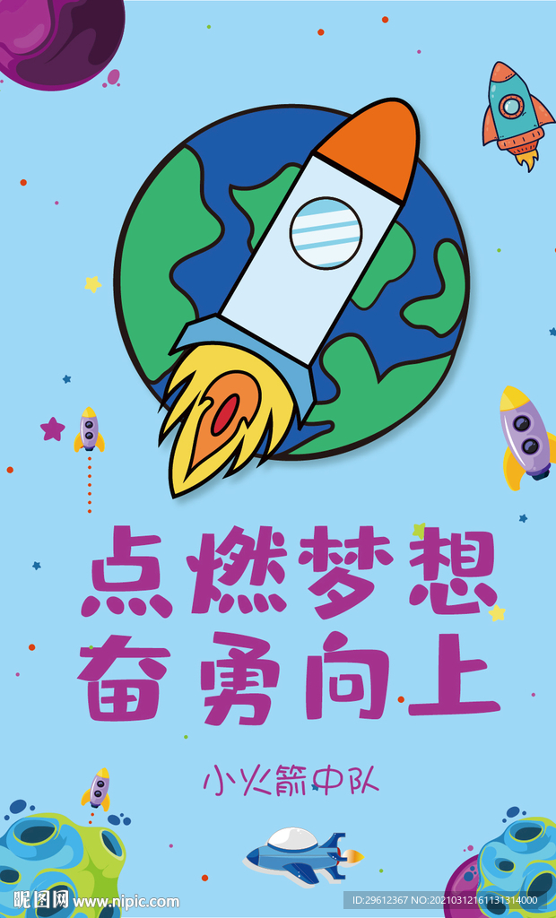 小火箭海报